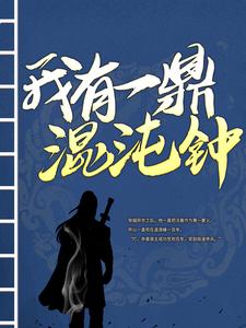 小说《我有一鼎混沌钟》章节免费阅读