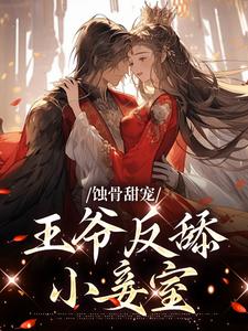 蚀骨甜宠：王爷反舔小妾室小说完结版章节免费阅读