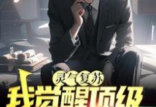 寻找能够免费阅读灵气复苏：我觉醒顶级爆炸异能小说的平台-艾米文学