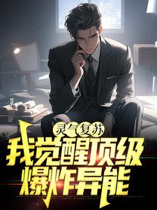寻找能够免费阅读灵气复苏：我觉醒顶级爆炸异能小说的平台
