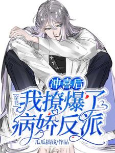 燕行顾衍陈墨白泽祥瑞应龙的小说在哪里看？免费在线阅读穿书：冲喜后我撩爆了病娇反派