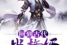 回到古代当赘婿李风董姝，回到古代当赘婿在线无弹窗阅读-艾米文学