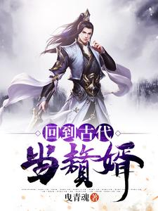 回到古代当赘婿李风董姝，回到古代当赘婿在线无弹窗阅读