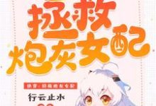求推荐可以免费阅读快穿：拯救炮灰女配小说的网站-艾米文学