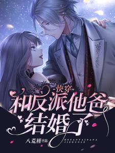 完结版《快穿：和反派他爸结婚了》章节阅读