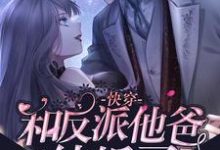 快穿：和反派他爸结婚了小说的无弹窗阅读体验，寻找免费阅读网站-艾米文学