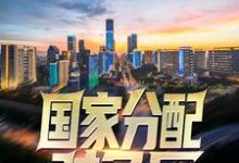 寻找国家分配对象后,我带着校花搞科研小说的最新更新章节-艾米文学