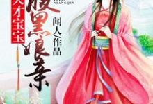 完结版《天才宝宝腹黑娘亲》章节目录在线阅读-艾米文学