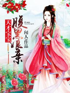 免费阅读赫连冰漪公仪天衍闻人卿顾灵犀为主角的小说，天才宝宝腹黑娘亲在线看