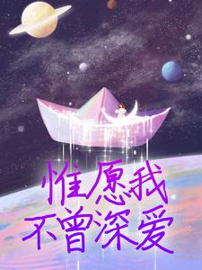 惟愿我不曾深爱小说最新章节在哪里可以读到？