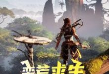 蛮荒求生，从呼吸开始小说全文哪里可以免费看？-艾米文学