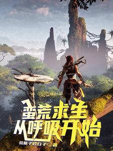 蛮荒求生，从呼吸开始小说全文哪里可以免费看？