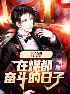 苏合为主角的小说江湖：在煤都奋斗的日子在线阅读