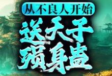 主角李茂贞小说完结版在线阅读,从不良人开始,送天子殒身蛊免费看-艾米文学