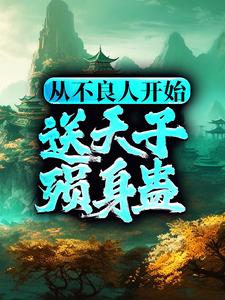 主角李茂贞小说完结版在线阅读，从不良人开始，送天子殒身蛊免费看