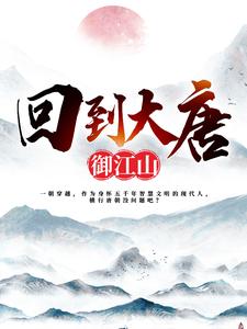 完结版《回到大唐御江山》章节阅读