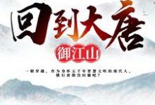 张墨李巧儿是哪本书的主角?寻找回到大唐御江山免费阅读-艾米文学