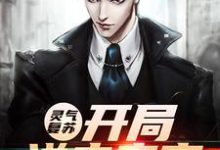 完结版《灵气复苏：开局送走亲家》在线免费阅读-艾米文学