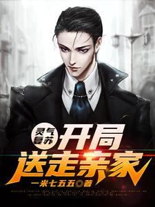 完结版《灵气复苏：开局送走亲家》在线免费阅读