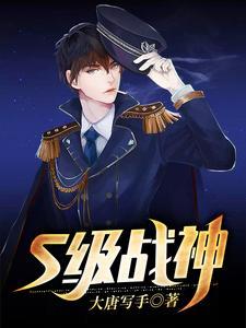 S级战神小说，S级战神免费阅读