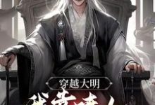 顾晨小说叫什么（穿越大明，我靠喷人变身圣上红人免费阅读）-艾米文学