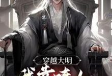 穿越大明，我靠喷人变身圣上红人小说有没有完结版在线？-艾米文学