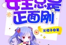 完结版《快穿：女主总是正面刚》章节目录在线阅读-艾米文学