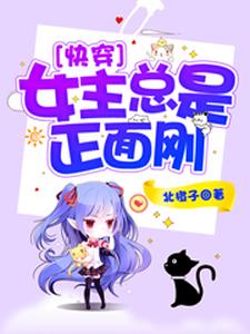完结版《快穿：女主总是正面刚》章节目录在线阅读