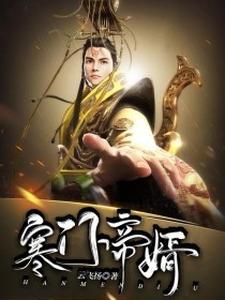 完结版《寒门帝婿》免费阅读