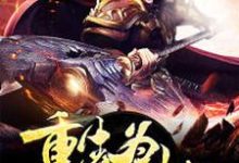 洪荒之重生为天劫章节免费在线阅读，林玄通天女娲姜子牙完结版-艾米文学