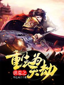 洪荒之重生为天劫章节免费在线阅读，林玄通天女娲姜子牙完结版