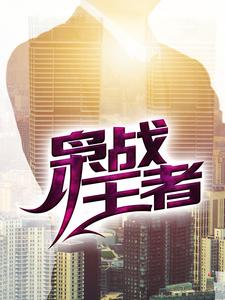 枭战王者章节免费在线阅读，吴年柳香完结版