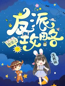 快穿之反派攻略小说完结版章节免费阅读