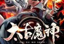 太古魔神小说有没有完整的免费版本在线阅读？-艾米文学