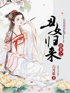 小说《逆袭之丑女归来》章节免费阅读