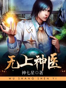 完结版《无上神医》章节阅读