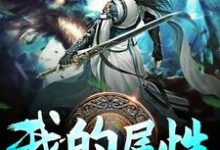 我的属性无上限小说的无弹窗阅读体验，寻找免费阅读网站-艾米文学