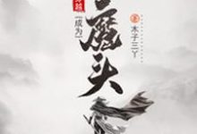 穿越成为大魔头小说有没有完结版在线？-艾米文学