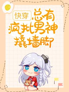 主角伊柠小说完结版在线阅读，快穿：总有疯批男神撬墙脚免费看
