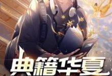 免费看典籍华夏：直播古今小说的网站有哪些？-艾米文学