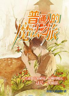 已完结小说《普通人的魔法之旅》章节在线阅读