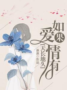 如果爱情有天长地久小说的所有章节都能在哪里免费读到？