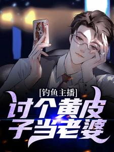 主人公王昆黄仙儿小说钓鱼主播：讨个黄皮子当老婆在线章节阅读