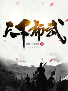 完结版《天下布武》章节阅读