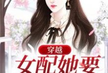 男女主人公颜灿小说穿越：女配她要改原剧情章节免费阅读-艾米文学