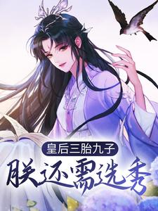 皇后三胎九子，朕还需选秀？江云姝褚邑小说大结局免费试读