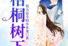 梧桐树下免费阅读，梧桐树下白露露季凡陈尚静静冯凯-艾米文学