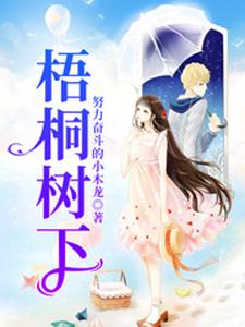 梧桐树下白露露季凡陈尚静静冯凯小说免费阅读