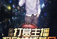秦天江玉颜为主角的小说好看吗？免费读开局打赏主播，奖励兰博基尼！-艾米文学