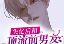 完结版《失忆后和顶流前男友上恋爱综艺了》在线免费阅读-艾米文学